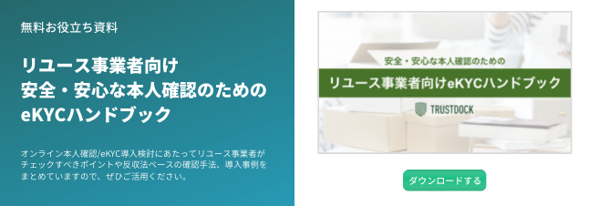 リユース事業者向けeKYCハンドブックダウンロード