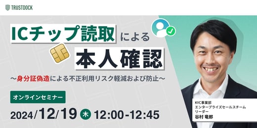 ICチップ読取による本人確認〜身分証偽造による不正利用リスク軽減および防止〜