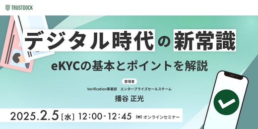 デジタル時代の新常識：eKYCの基本とポイントを解説