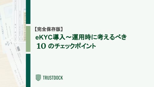 eKYC導入検討担当者のためのチェックリスト