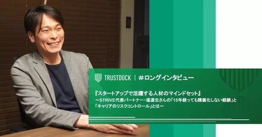 スタートアップで活躍する人材のマインドセット〜STRIVE代表パートナー・堤達生さんが伝授する「15年経っても陳腐化しない経験」と「キャリアのリスクコントロール」とは〜