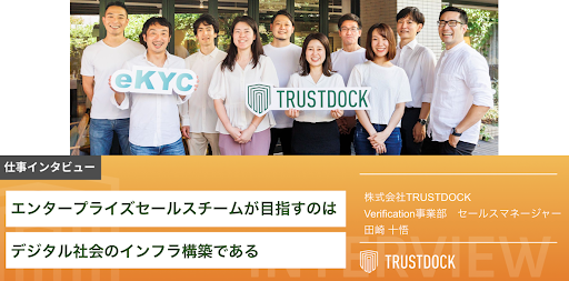 エンタープライズセールスチームが目指すのは、デジタル社会のインフラ構築である