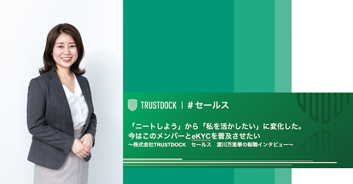 「ニートしよう」から「私を活かしたい」に変化した。今はこのメンバーとeKYCを普及させたい〜セールス・濵川万里華のTRUSTDOCK転職インタビュー〜